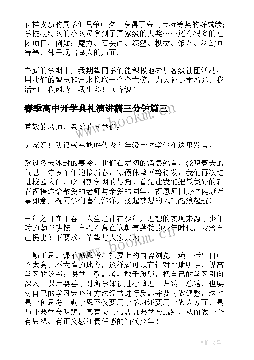 最新春季高中开学典礼演讲稿三分钟(精选8篇)