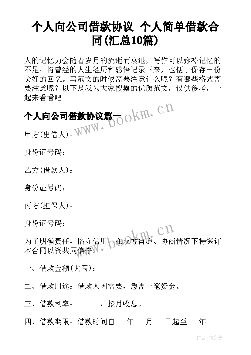 个人向公司借款协议 个人简单借款合同(汇总10篇)