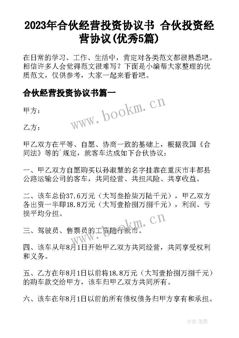 2023年合伙经营投资协议书 合伙投资经营协议(优秀5篇)