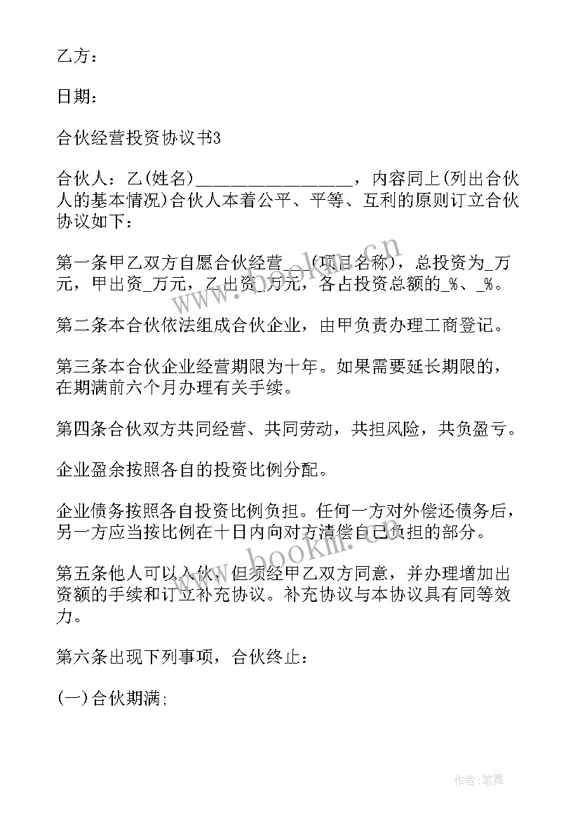 2023年合伙经营投资协议书 合伙投资经营协议(优秀5篇)