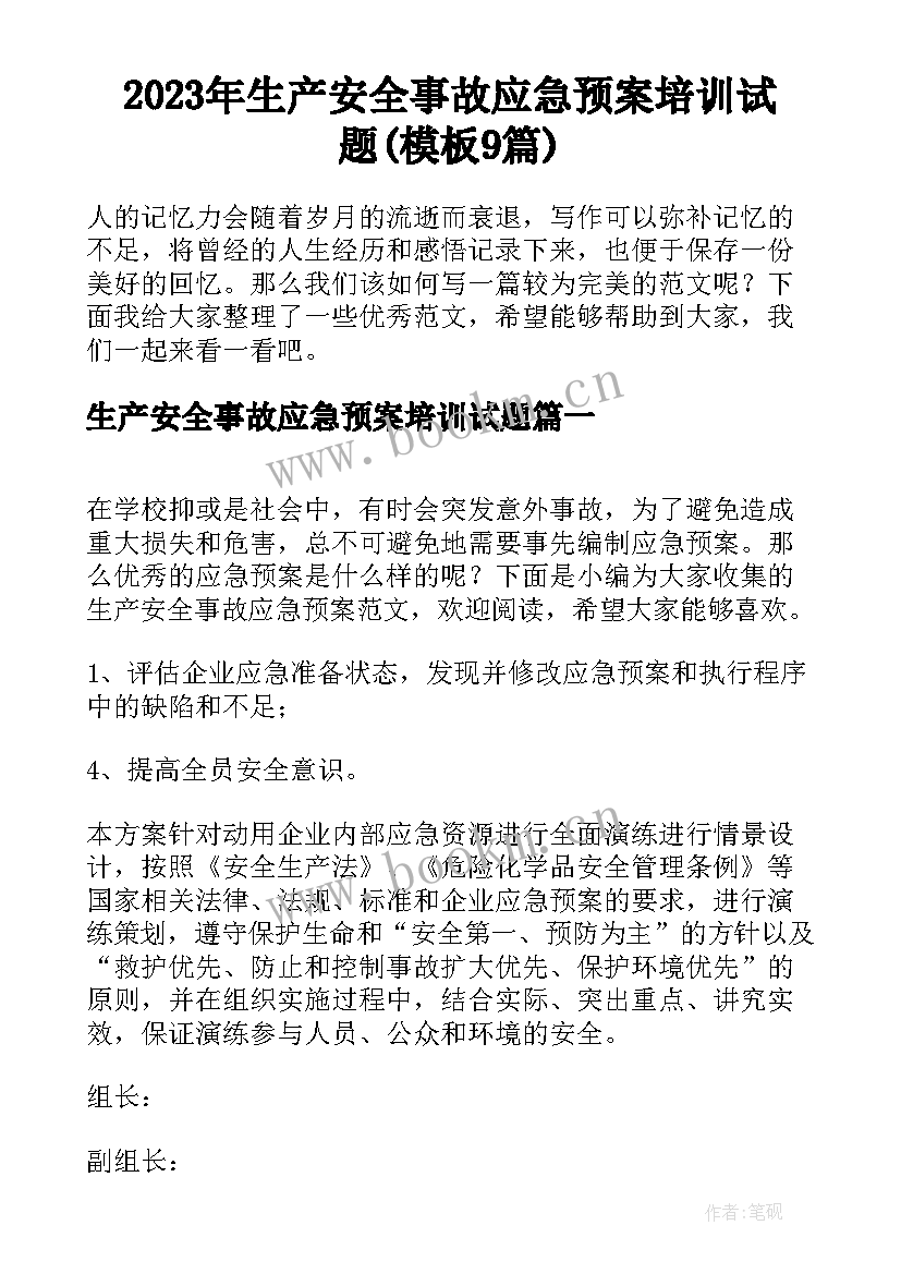 2023年生产安全事故应急预案培训试题(模板9篇)