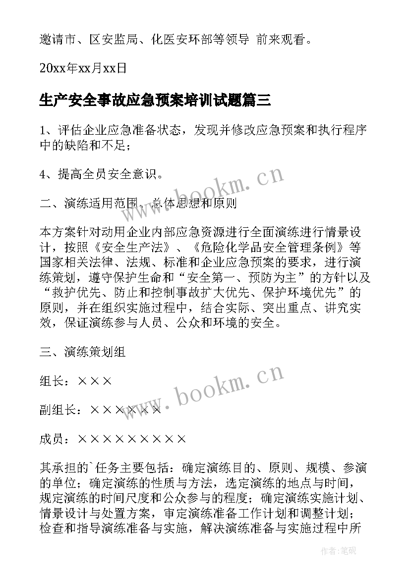 2023年生产安全事故应急预案培训试题(模板9篇)