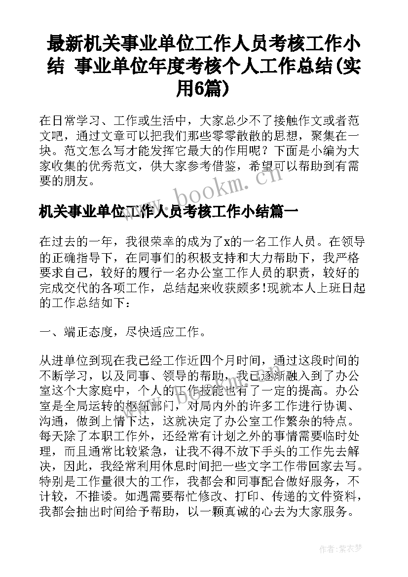 最新机关事业单位工作人员考核工作小结 事业单位年度考核个人工作总结(实用6篇)