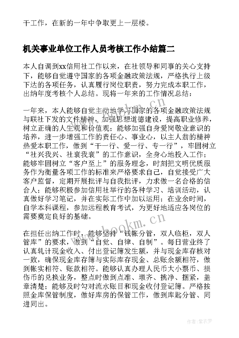 最新机关事业单位工作人员考核工作小结 事业单位年度考核个人工作总结(实用6篇)