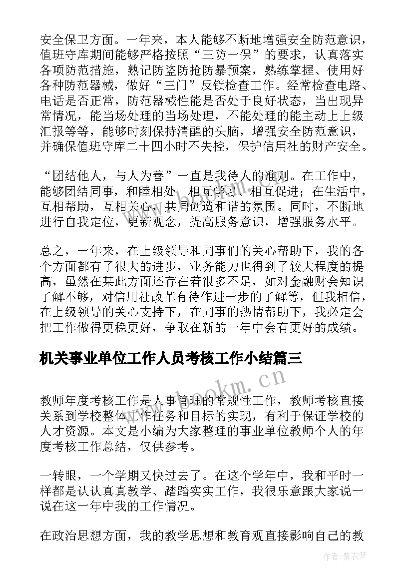 最新机关事业单位工作人员考核工作小结 事业单位年度考核个人工作总结(实用6篇)