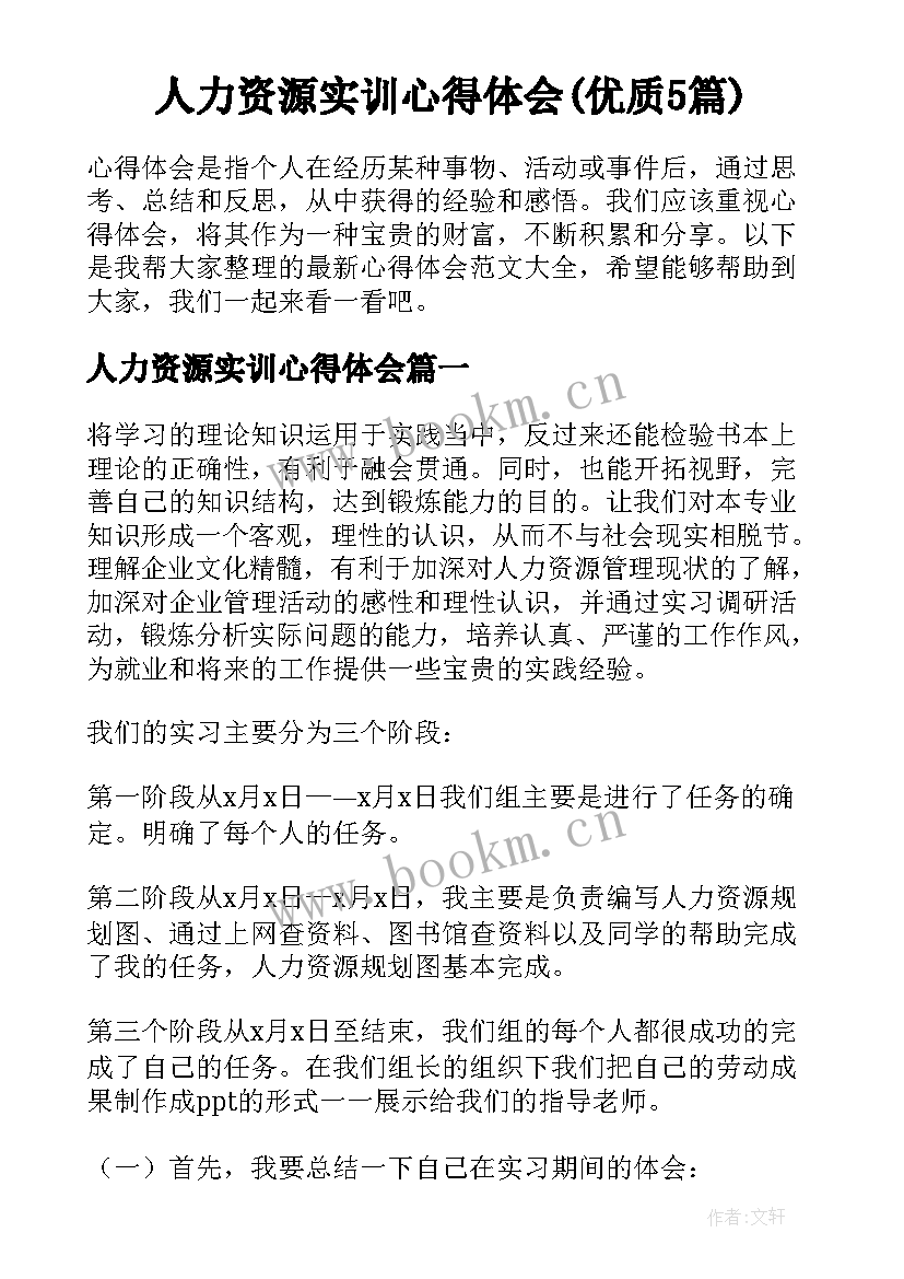 人力资源实训心得体会(优质5篇)