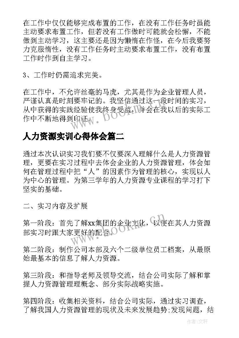 人力资源实训心得体会(优质5篇)