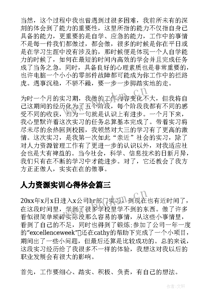 人力资源实训心得体会(优质5篇)