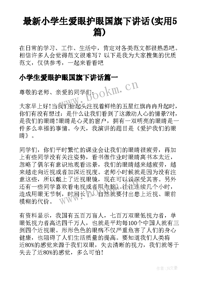 最新小学生爱眼护眼国旗下讲话(实用5篇)