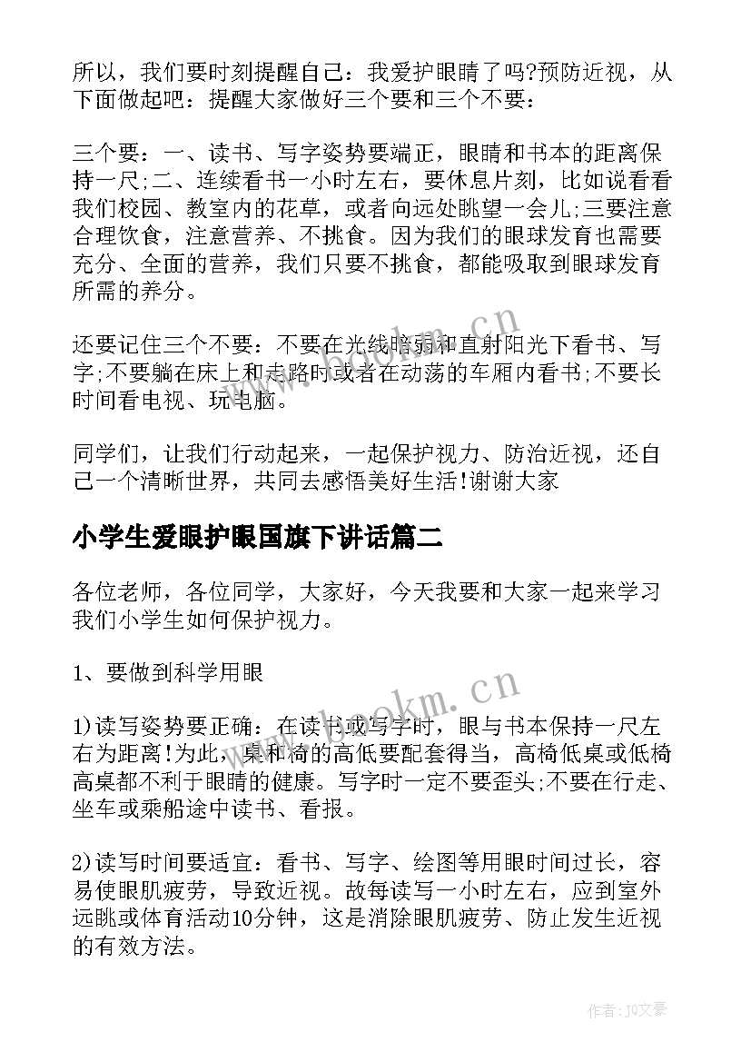 最新小学生爱眼护眼国旗下讲话(实用5篇)