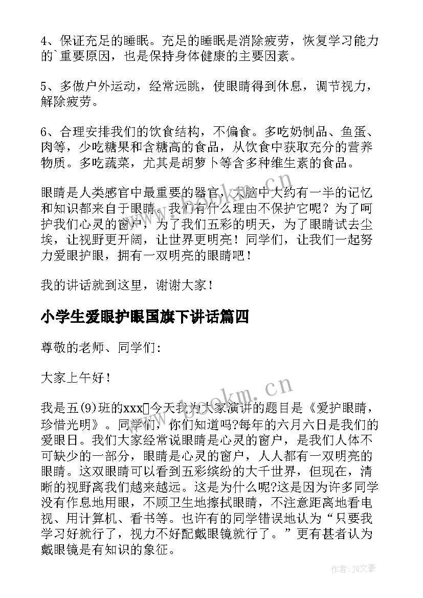 最新小学生爱眼护眼国旗下讲话(实用5篇)