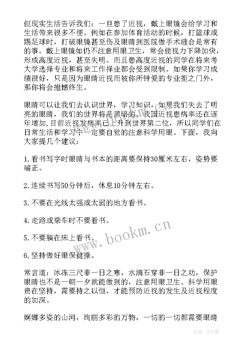 最新小学生爱眼护眼国旗下讲话(实用5篇)