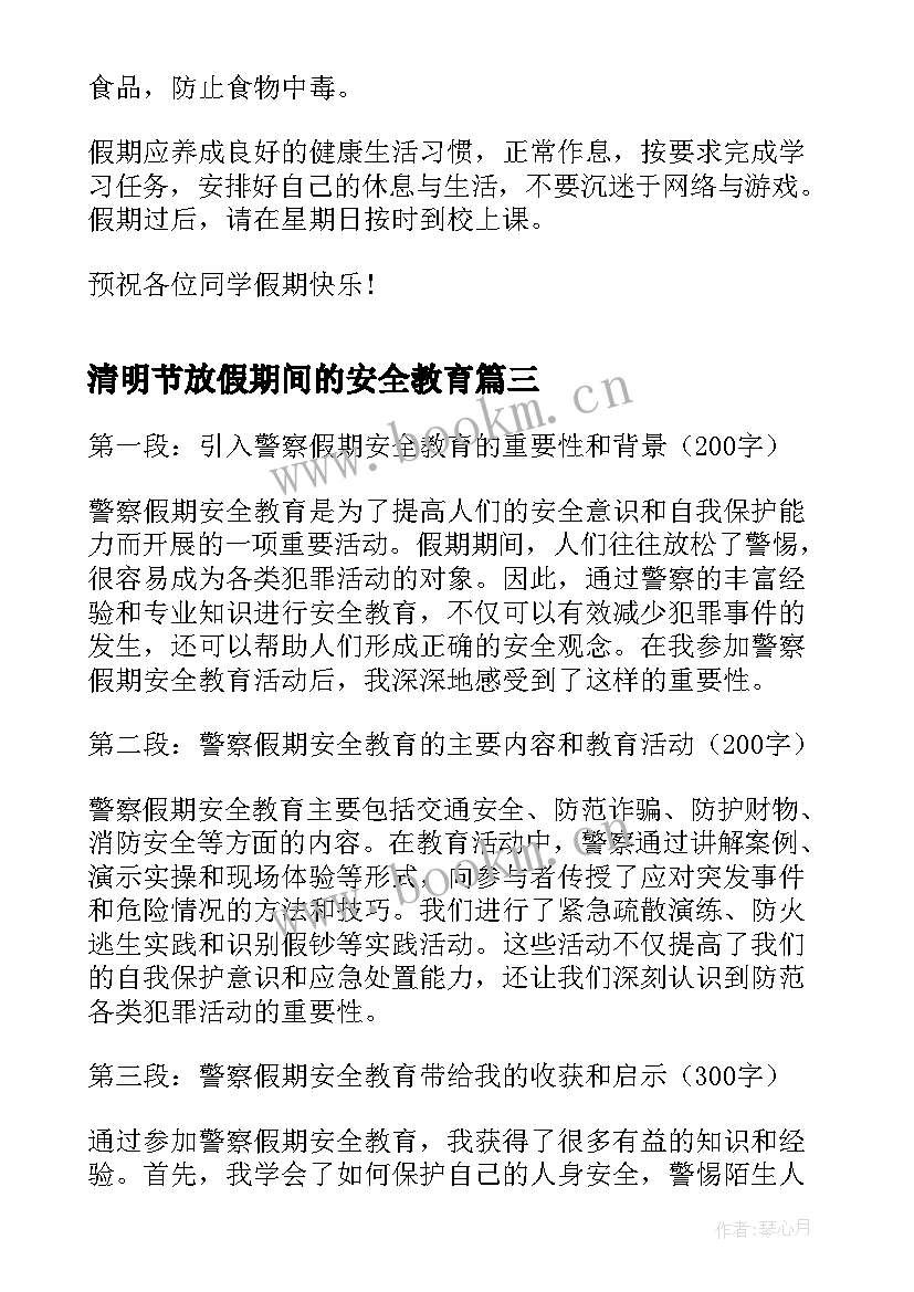 清明节放假期间的安全教育 清明节假期安全教育讲话稿(通用9篇)