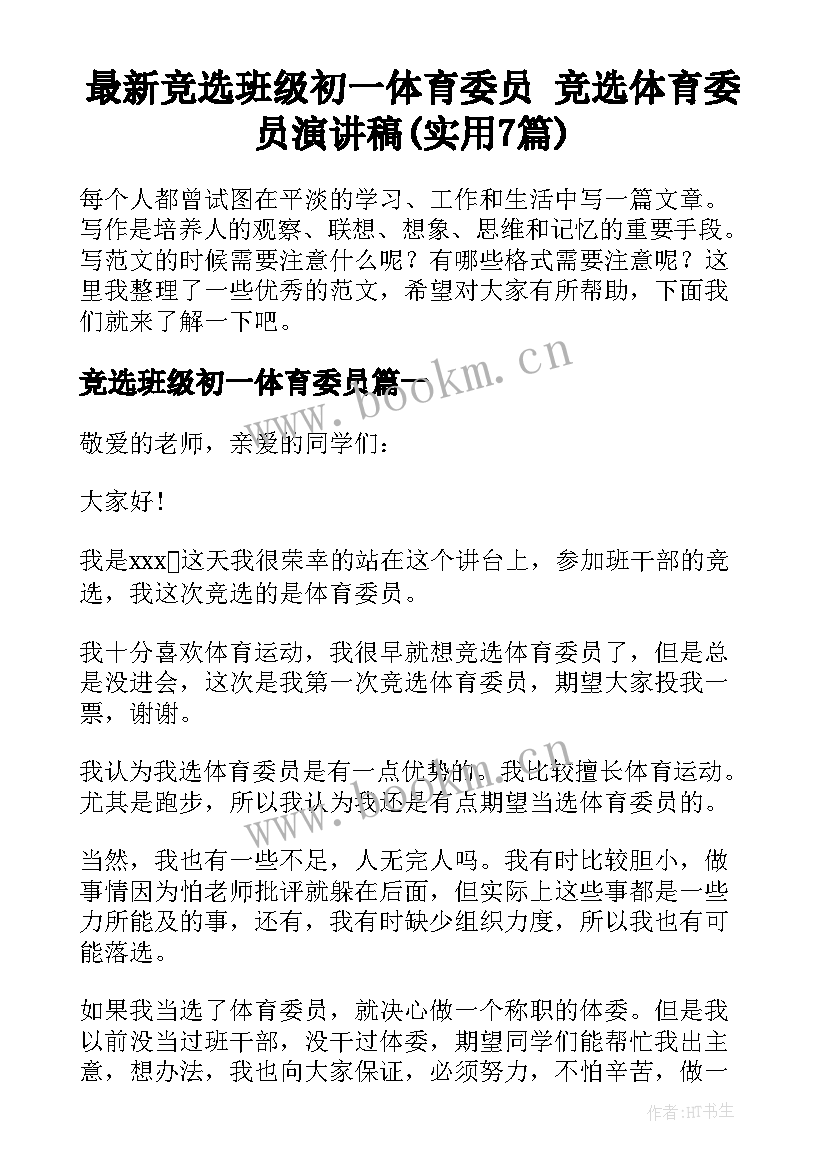 最新竞选班级初一体育委员 竞选体育委员演讲稿(实用7篇)