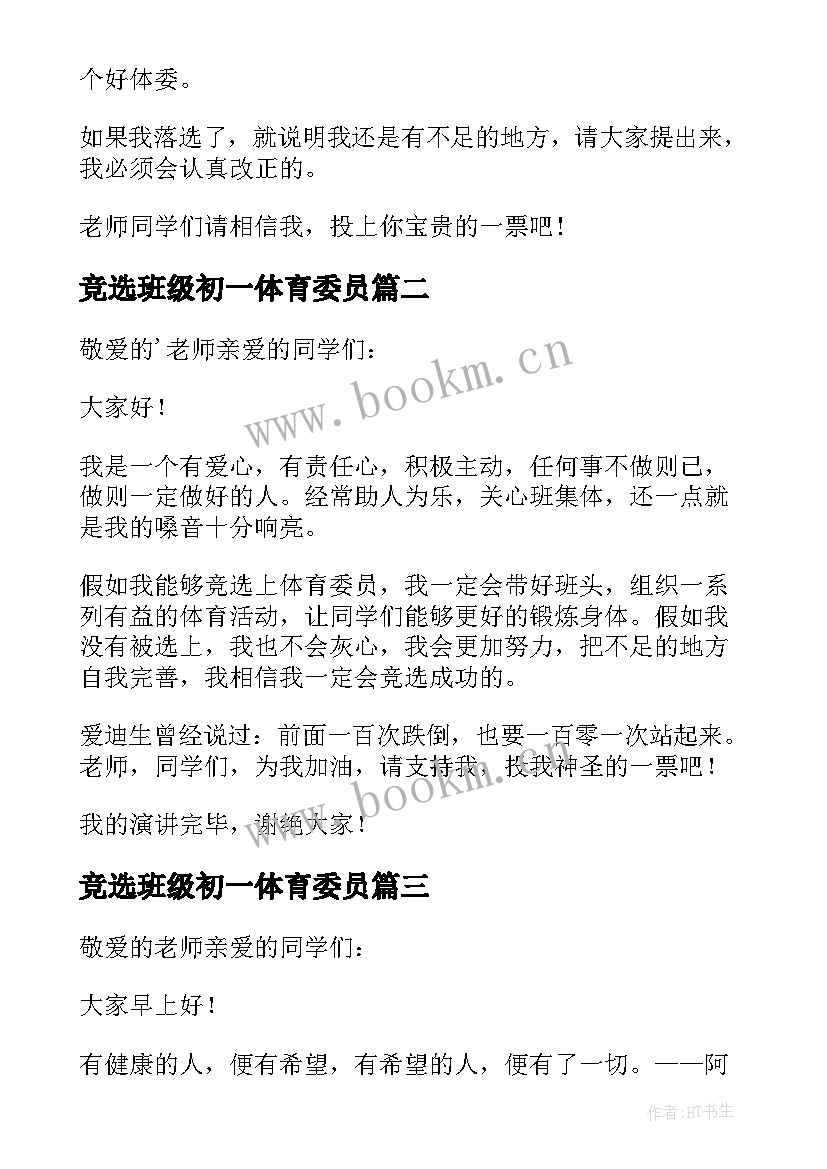 最新竞选班级初一体育委员 竞选体育委员演讲稿(实用7篇)