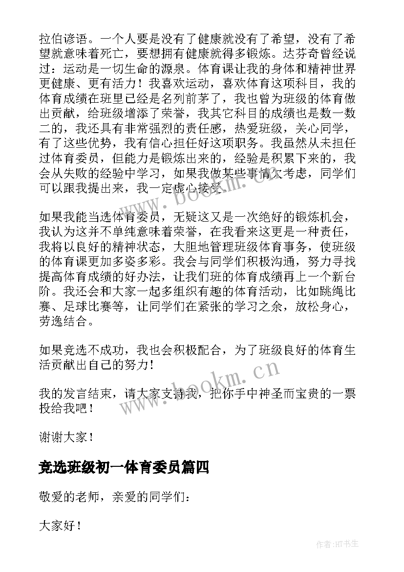 最新竞选班级初一体育委员 竞选体育委员演讲稿(实用7篇)