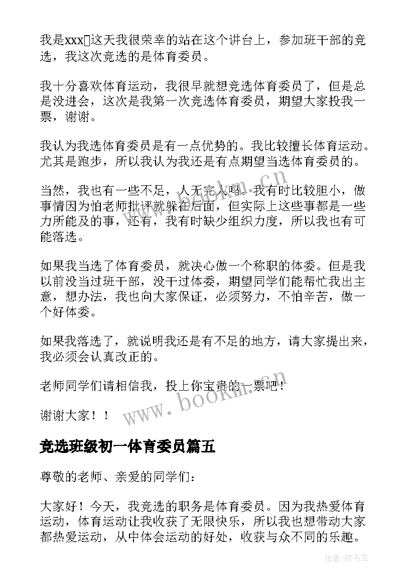 最新竞选班级初一体育委员 竞选体育委员演讲稿(实用7篇)