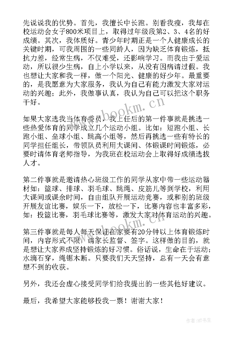 最新竞选班级初一体育委员 竞选体育委员演讲稿(实用7篇)