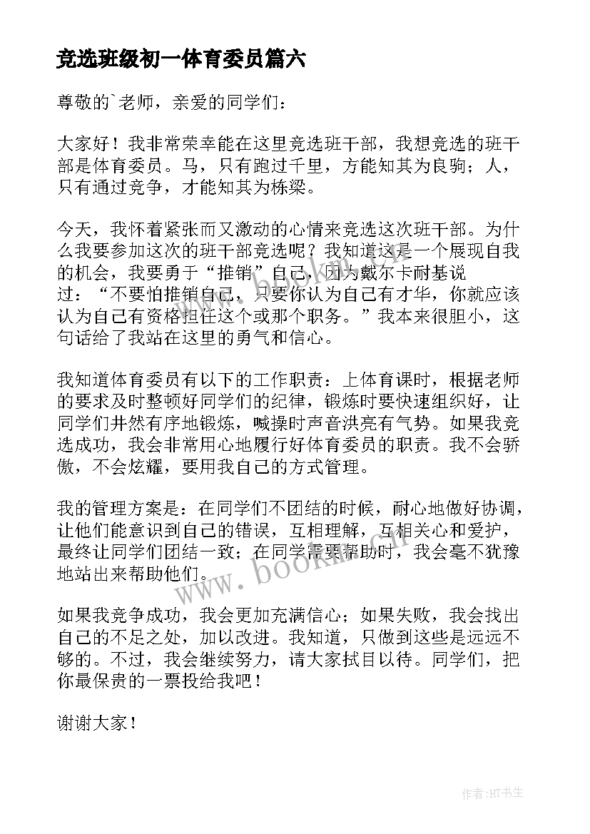 最新竞选班级初一体育委员 竞选体育委员演讲稿(实用7篇)