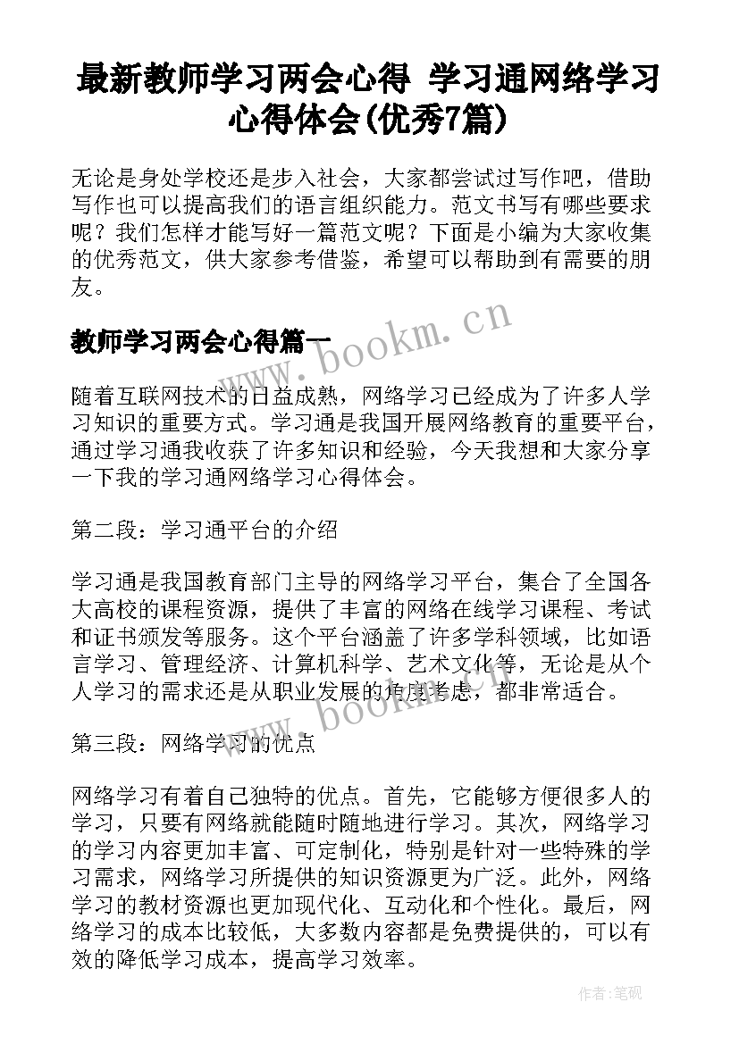 最新教师学习两会心得 学习通网络学习心得体会(优秀7篇)