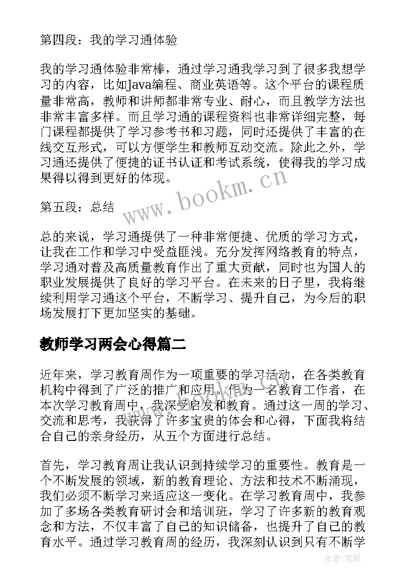 最新教师学习两会心得 学习通网络学习心得体会(优秀7篇)