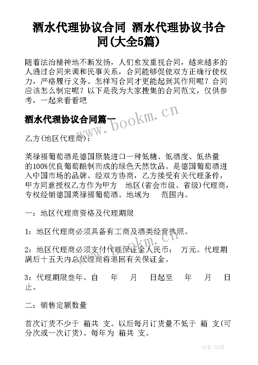 酒水代理协议合同 酒水代理协议书合同(大全5篇)