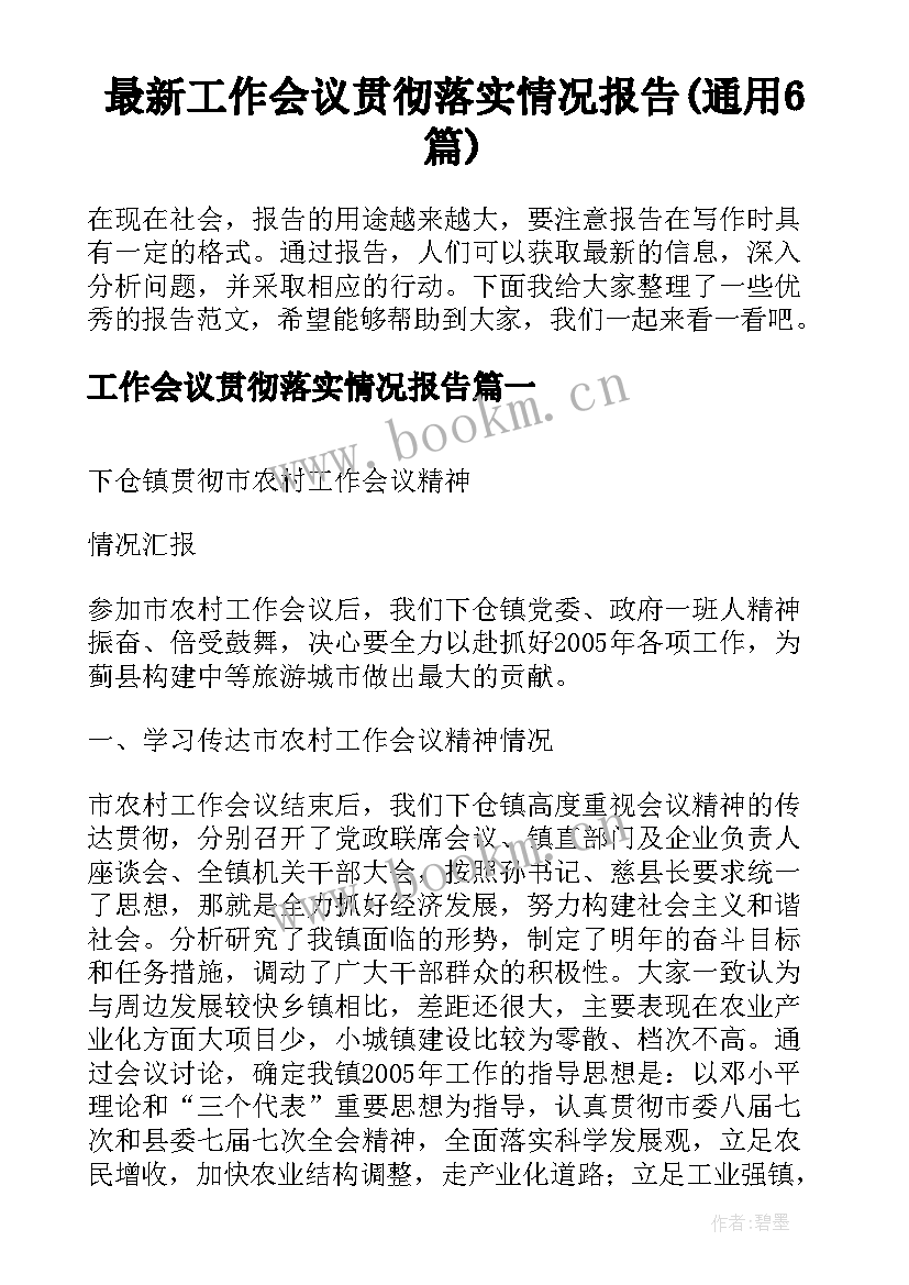 最新工作会议贯彻落实情况报告(通用6篇)