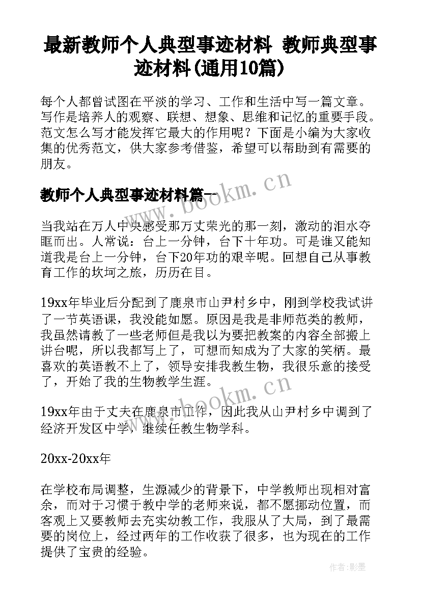 最新教师个人典型事迹材料 教师典型事迹材料(通用10篇)