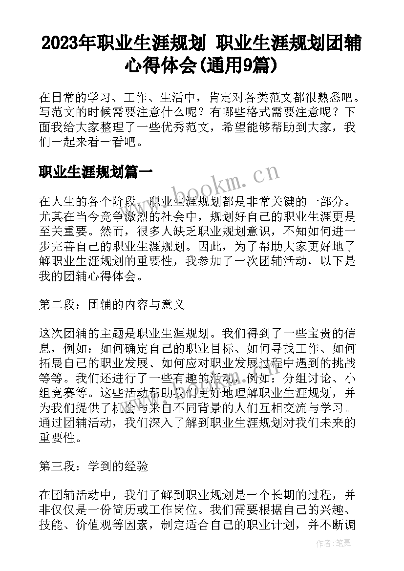 2023年职业生涯规划 职业生涯规划团辅心得体会(通用9篇)