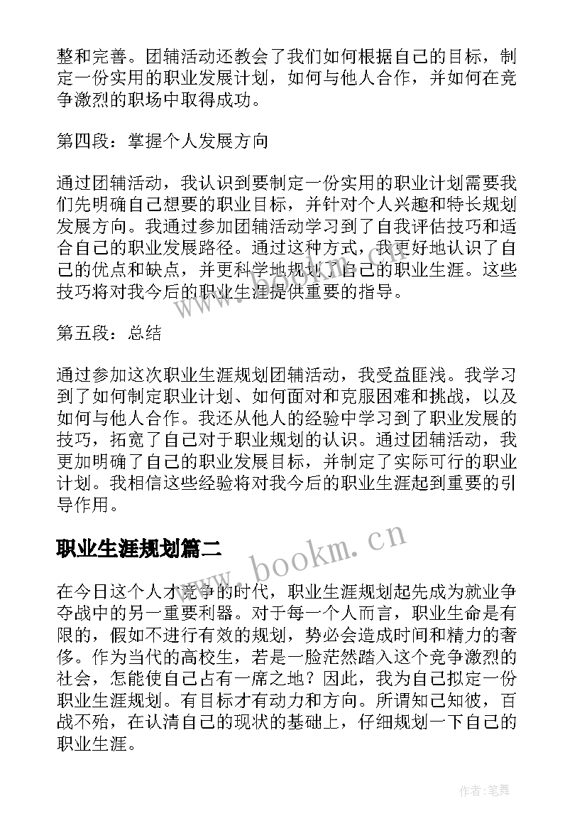 2023年职业生涯规划 职业生涯规划团辅心得体会(通用9篇)