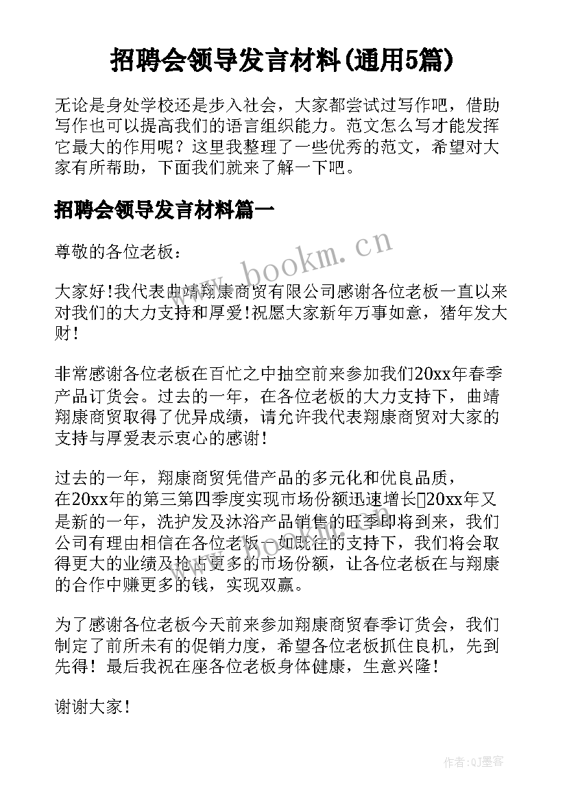 招聘会领导发言材料(通用5篇)