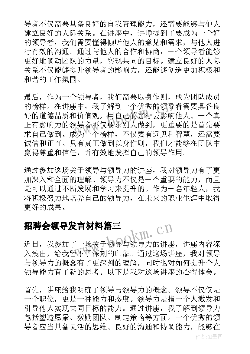 招聘会领导发言材料(通用5篇)