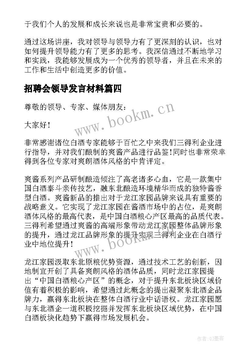 招聘会领导发言材料(通用5篇)