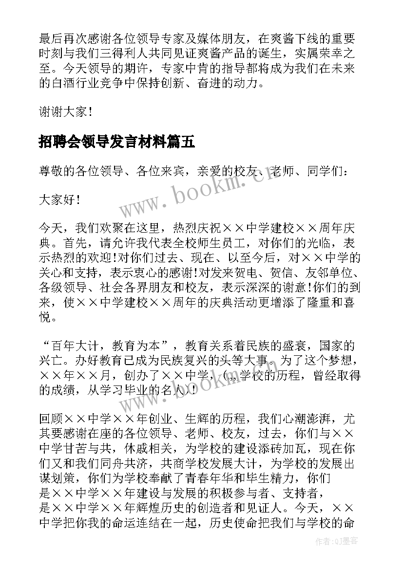 招聘会领导发言材料(通用5篇)