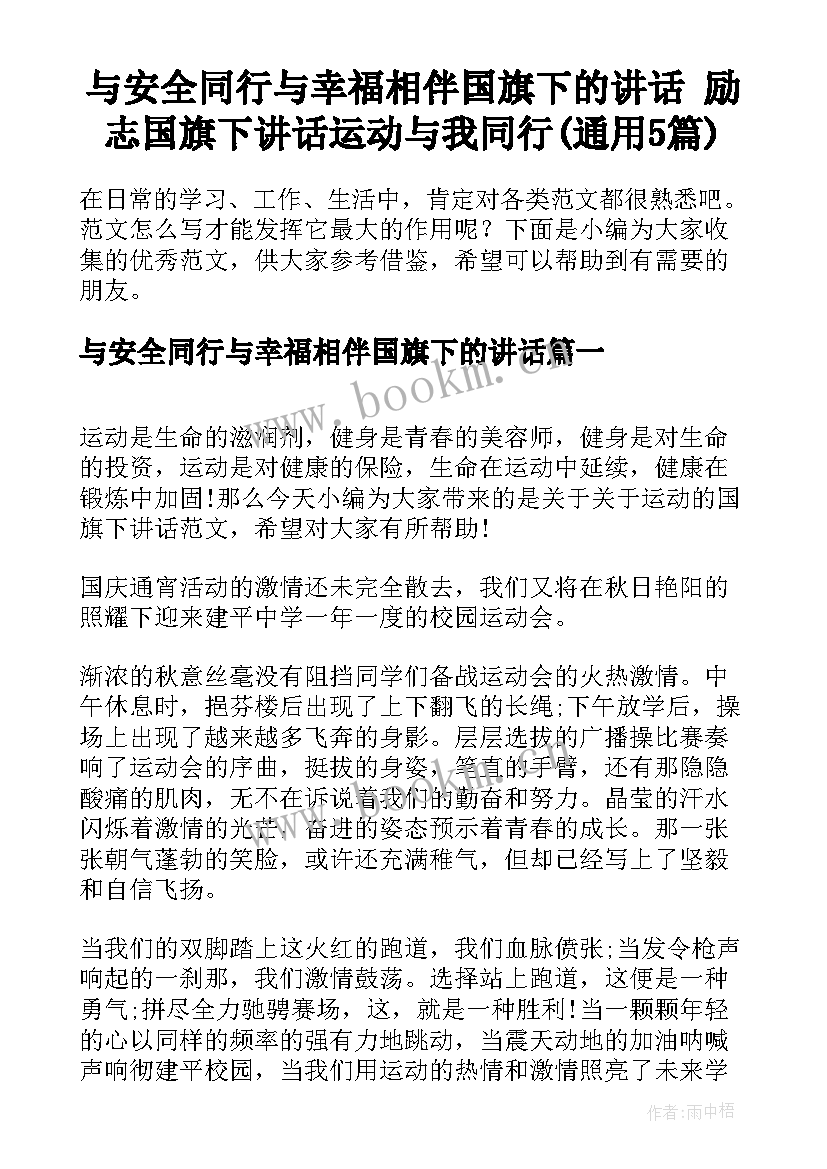 与安全同行与幸福相伴国旗下的讲话 励志国旗下讲话运动与我同行(通用5篇)