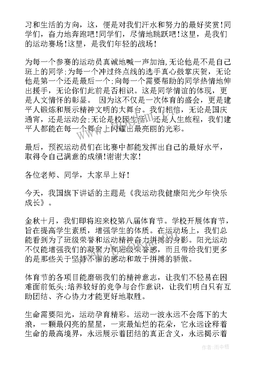 与安全同行与幸福相伴国旗下的讲话 励志国旗下讲话运动与我同行(通用5篇)