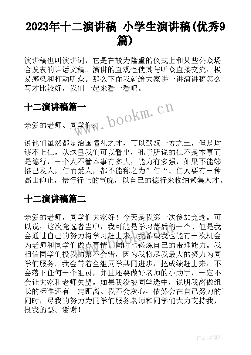 2023年十二演讲稿 小学生演讲稿(优秀9篇)