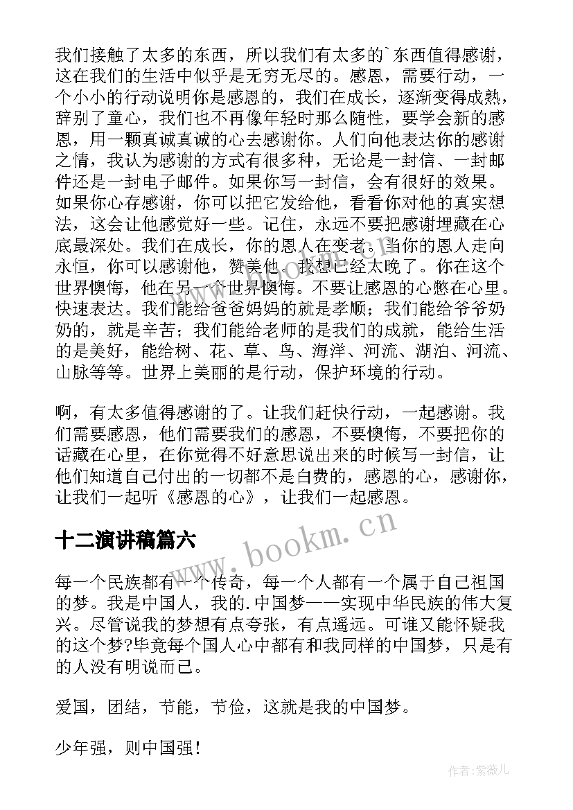 2023年十二演讲稿 小学生演讲稿(优秀9篇)