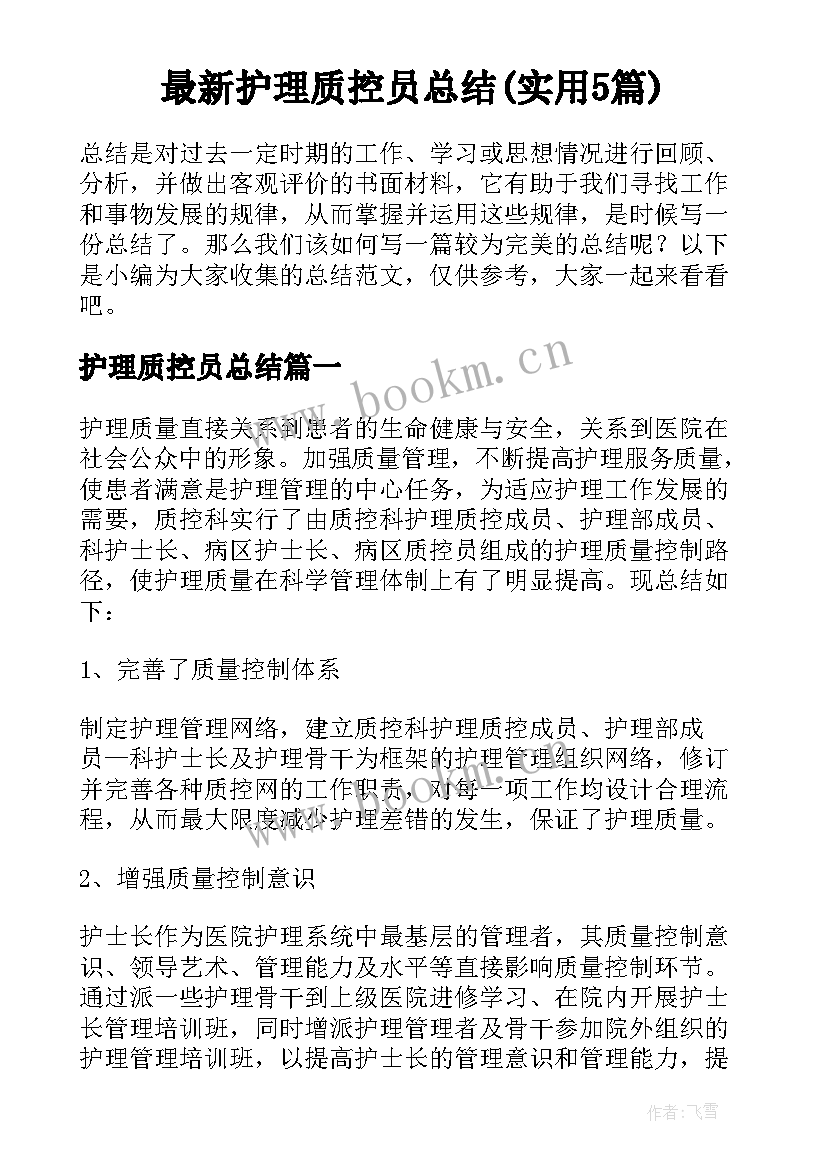 最新护理质控员总结(实用5篇)