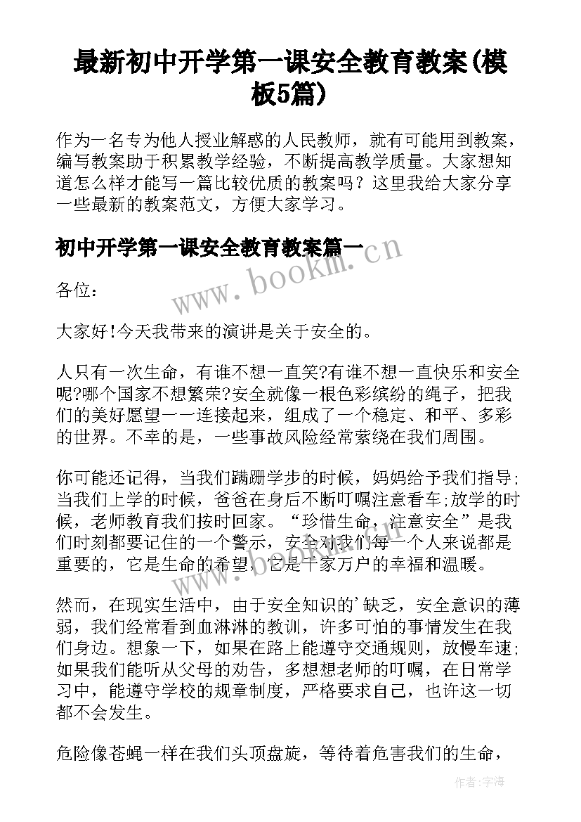 最新初中开学第一课安全教育教案(模板5篇)