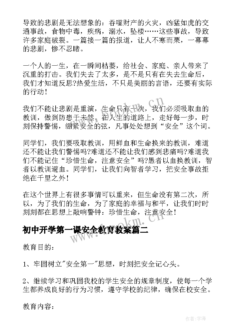 最新初中开学第一课安全教育教案(模板5篇)