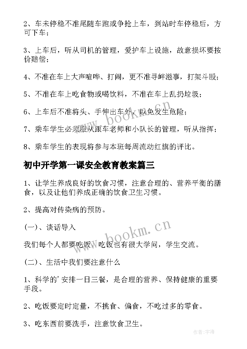 最新初中开学第一课安全教育教案(模板5篇)