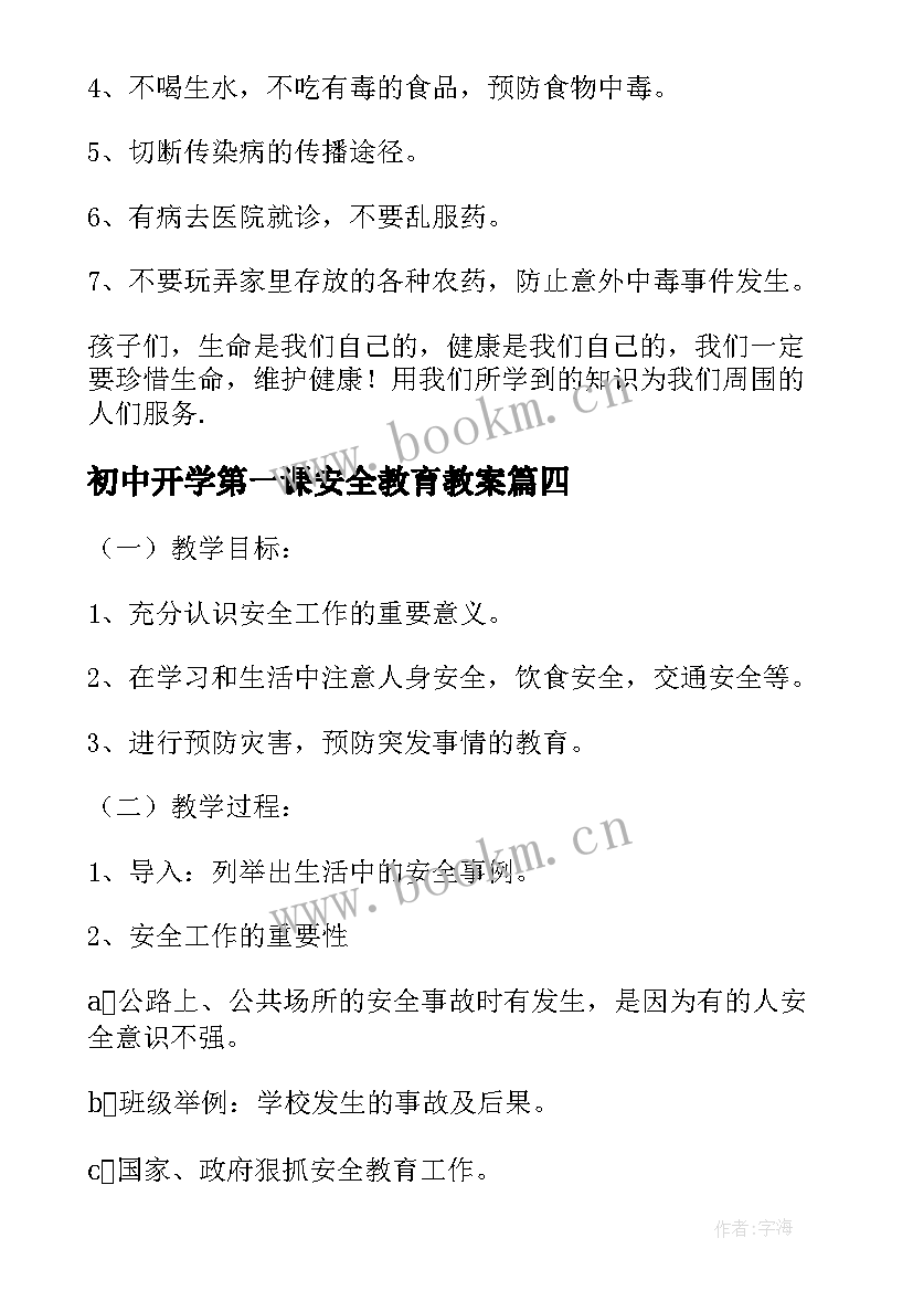 最新初中开学第一课安全教育教案(模板5篇)