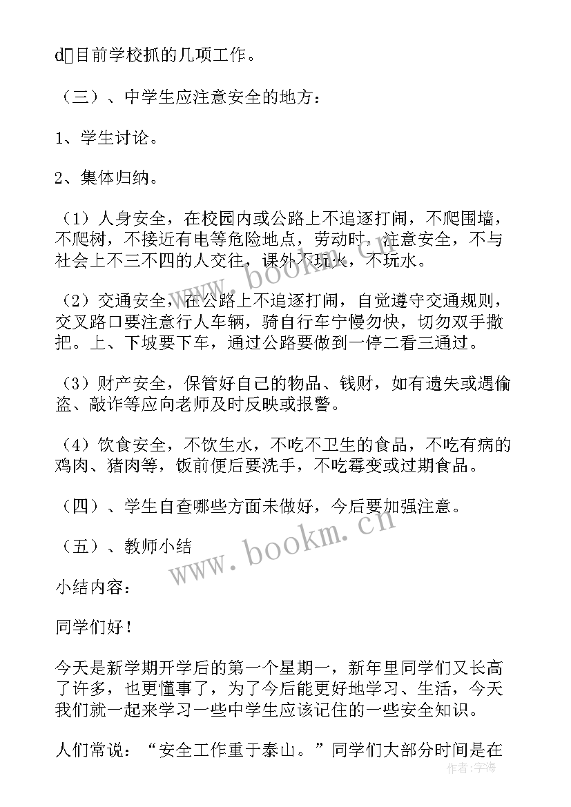 最新初中开学第一课安全教育教案(模板5篇)