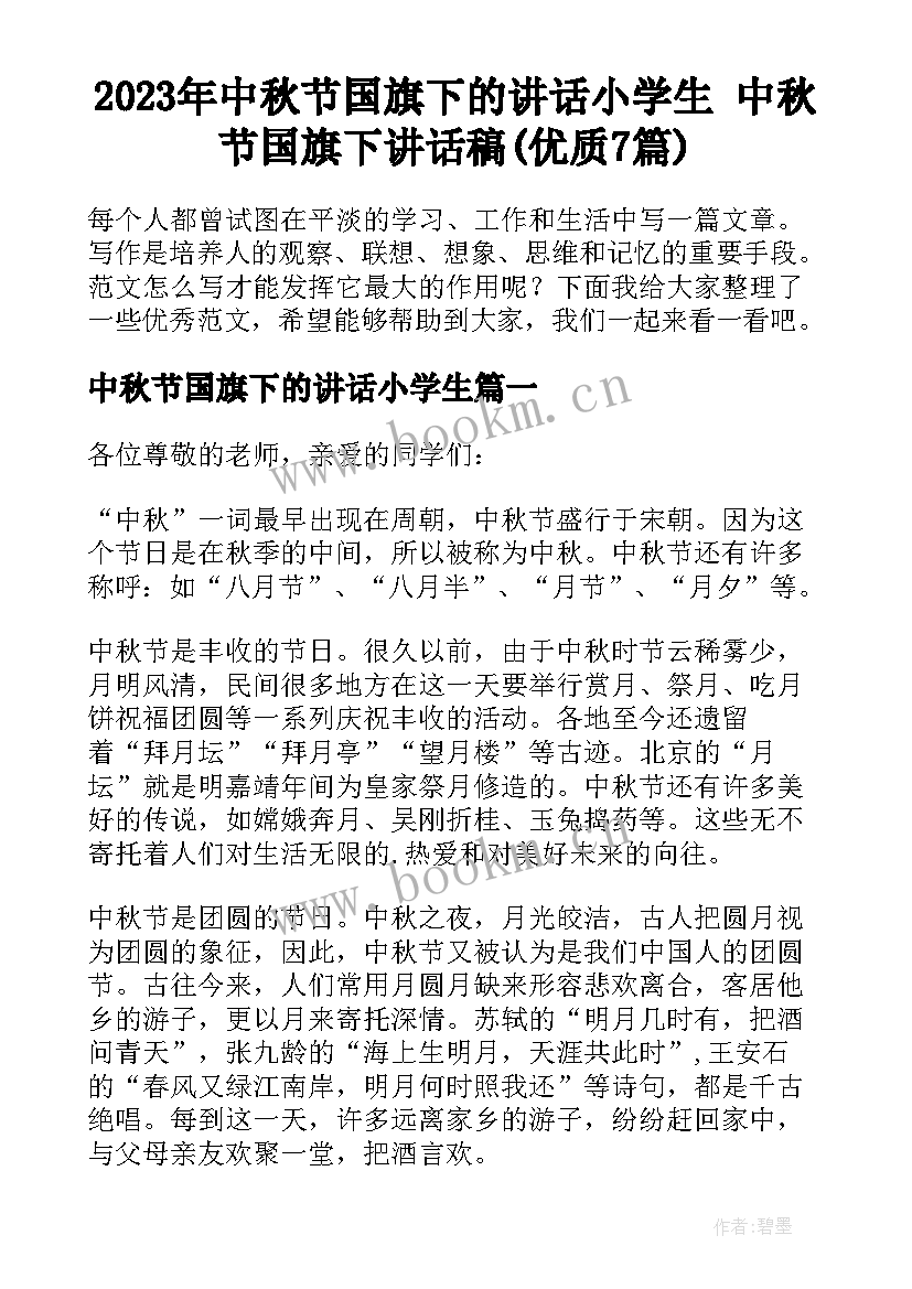 2023年中秋节国旗下的讲话小学生 中秋节国旗下讲话稿(优质7篇)