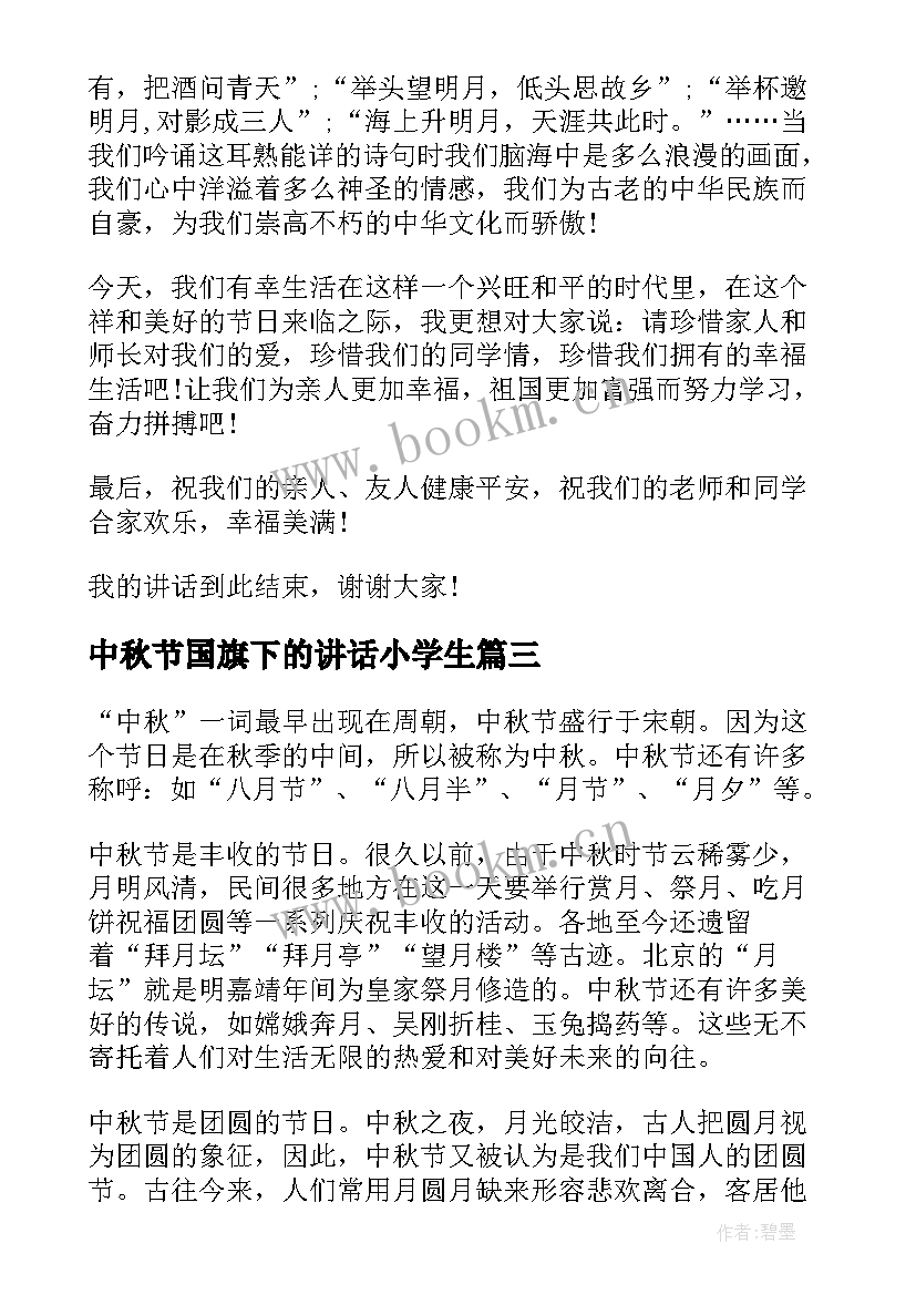 2023年中秋节国旗下的讲话小学生 中秋节国旗下讲话稿(优质7篇)