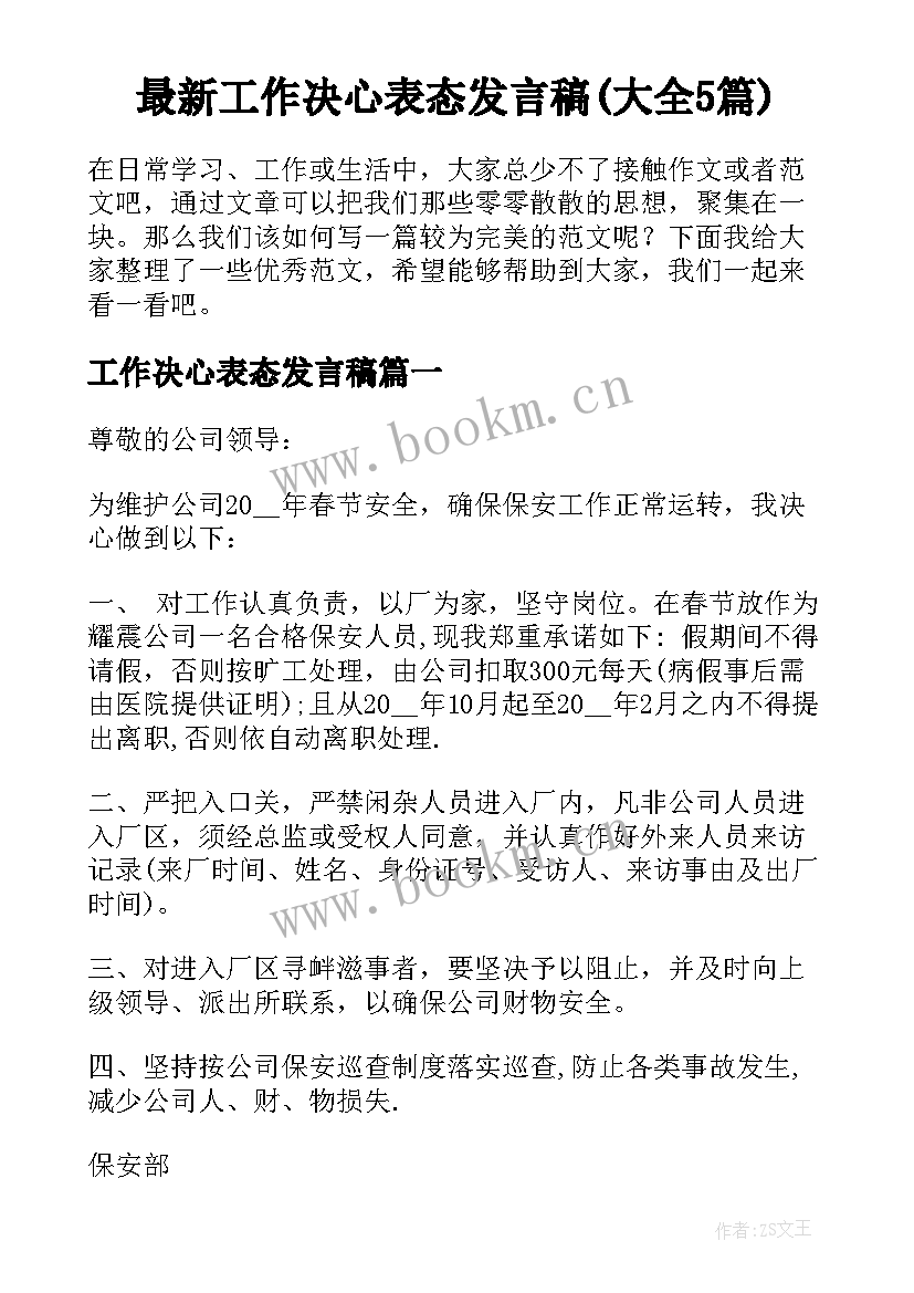 最新工作决心表态发言稿(大全5篇)