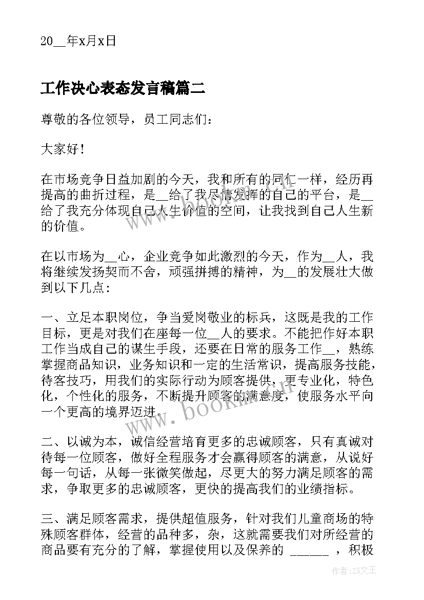 最新工作决心表态发言稿(大全5篇)