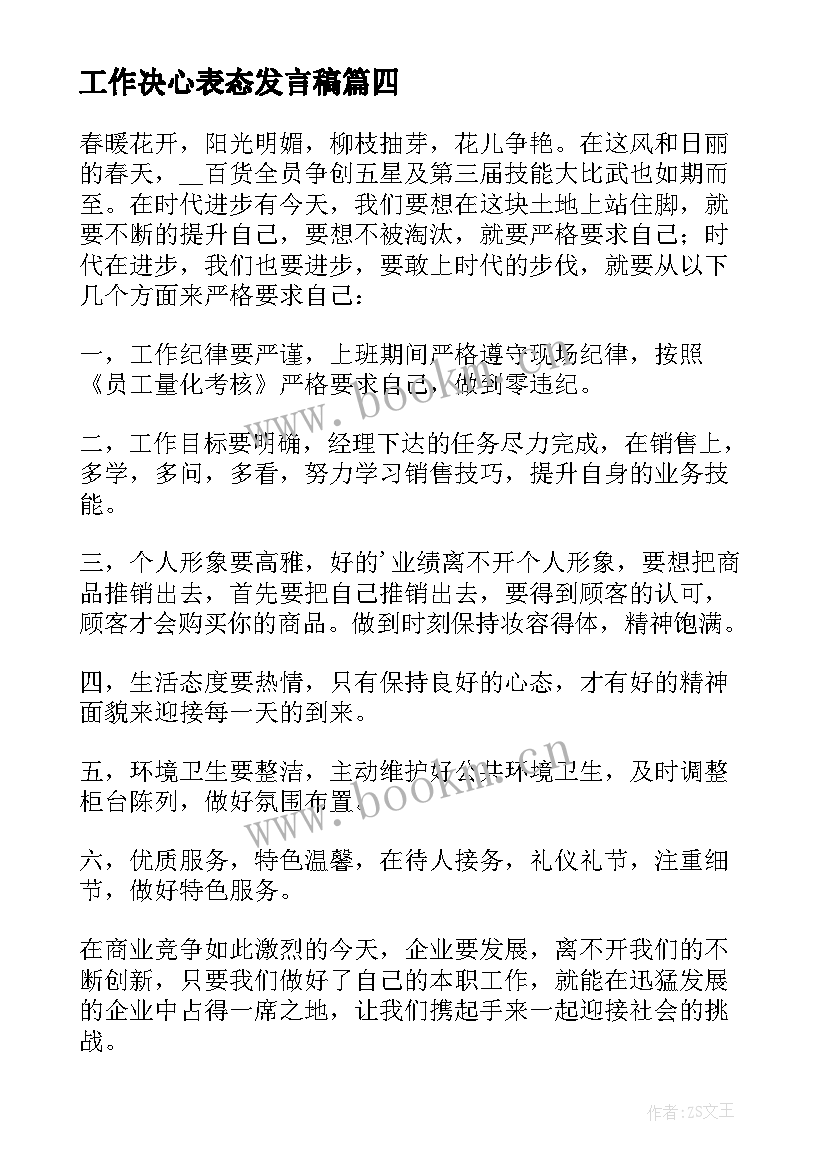 最新工作决心表态发言稿(大全5篇)