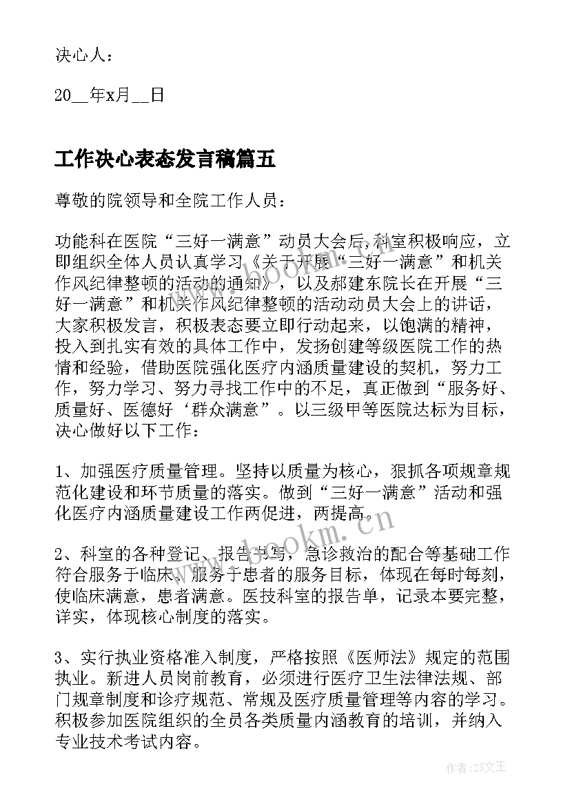 最新工作决心表态发言稿(大全5篇)